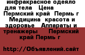 инфракрасное одеяло для тела › Цена ­ 18 000 - Пермский край, Пермь г. Медицина, красота и здоровье » Аппараты и тренажеры   . Пермский край,Пермь г.